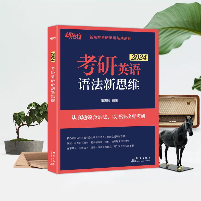 新东方 (24)考研英语语法新思维