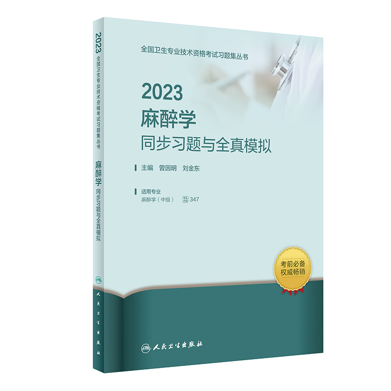 2023麻醉学同步习题与全真模拟