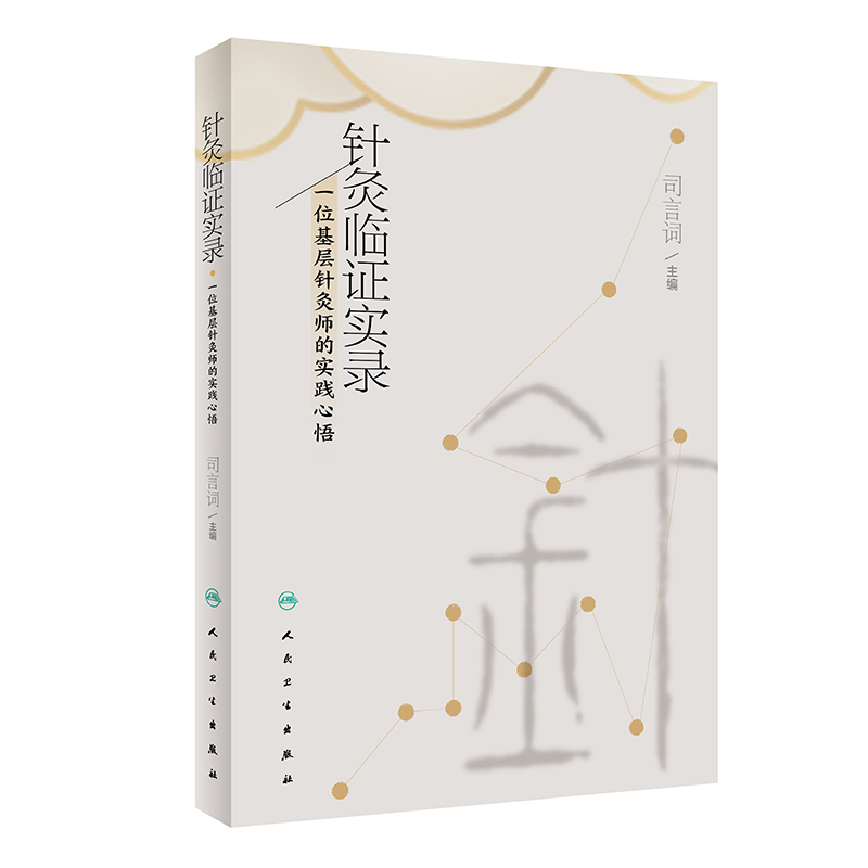 针灸临证实录——一位基层针灸师的实践心悟