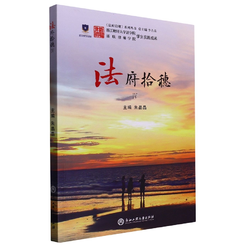 法府拾穗(Ⅳ)/法府拾穗系列丛书