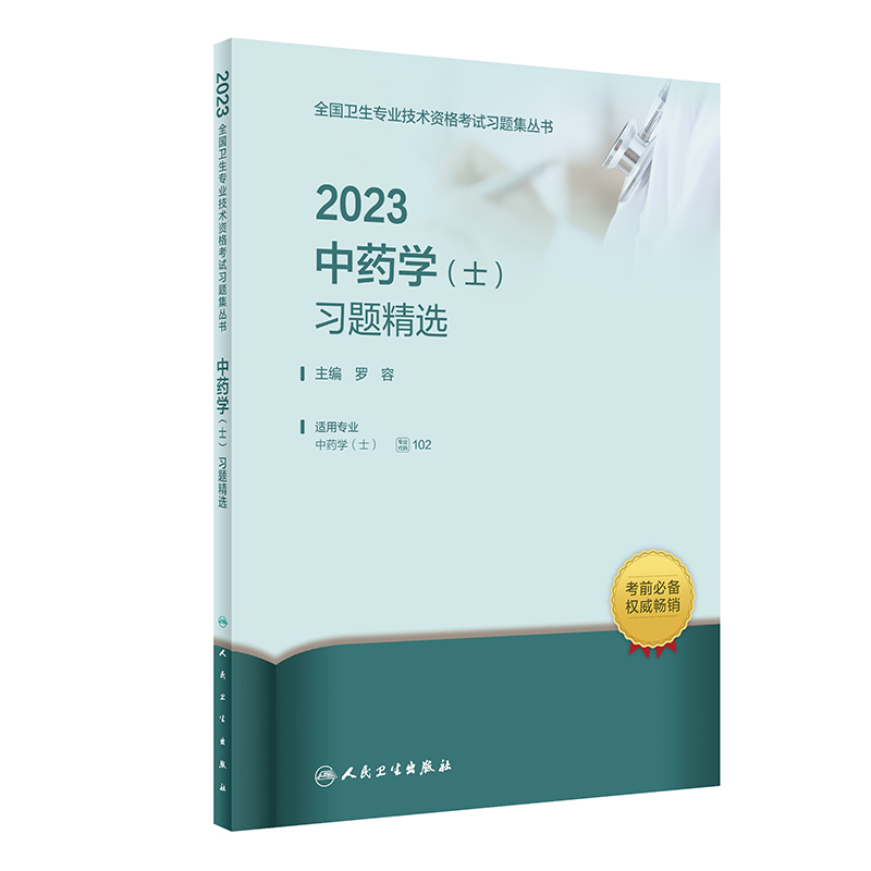 2023中药学（士）习题精选