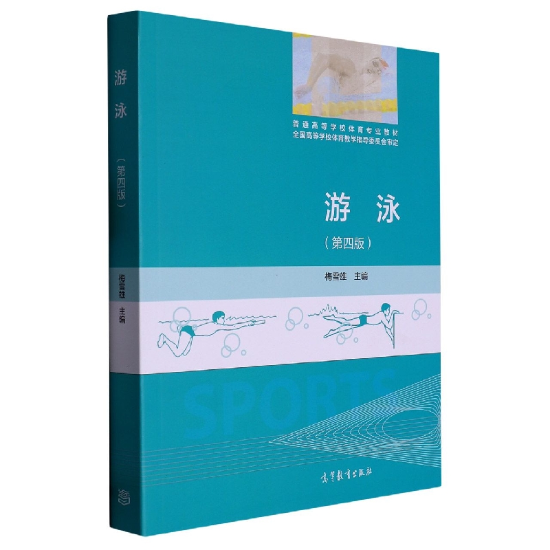 游泳（第4版普通高等学校体育专业教材）