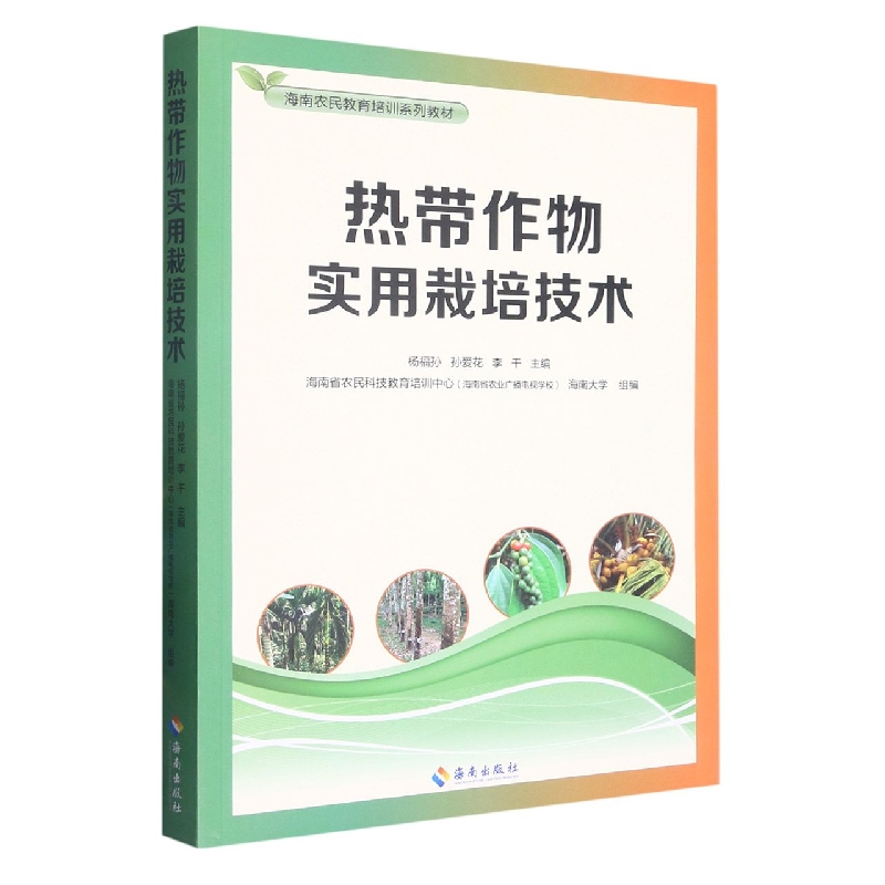 热带作物实用栽培技术