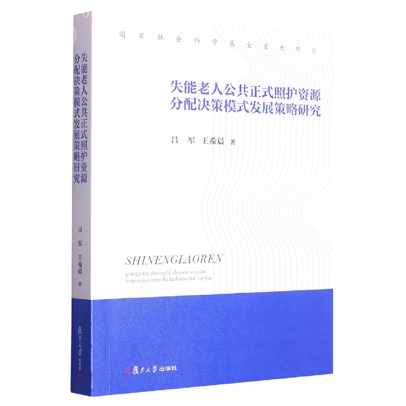 失能老人公共正式照护资源分配决策模式发展策略研究