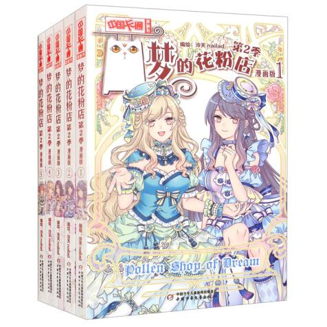 《中国卡通》漫画书——梦的花粉店第2季（全5册）