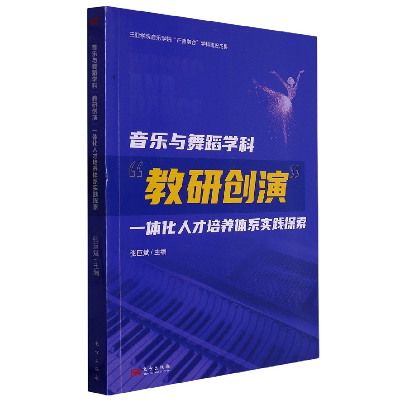 音乐与舞蹈学科“教研创演”一体化人才培养体系实践探索