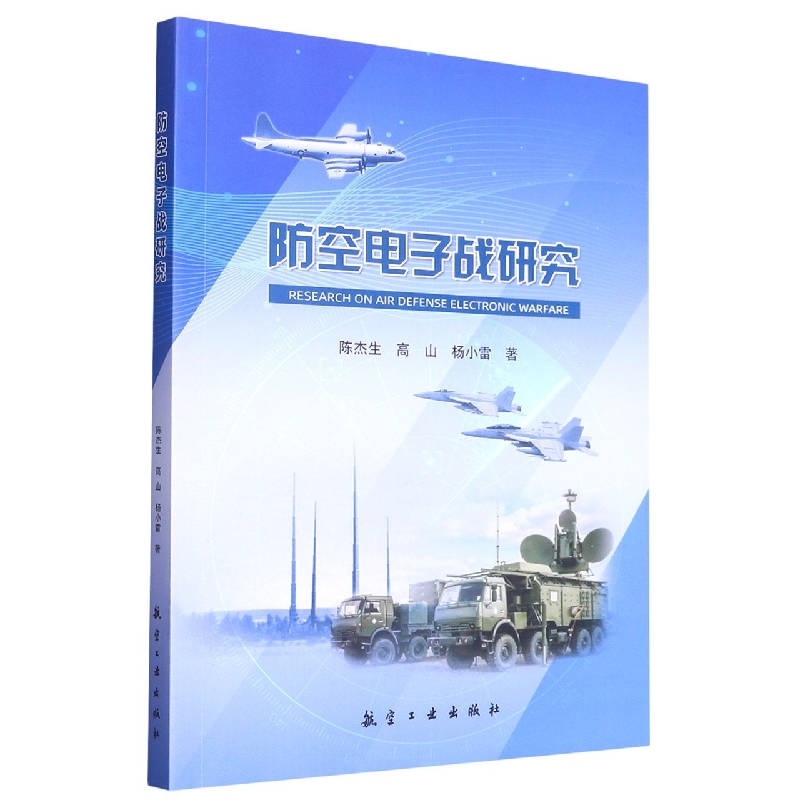 防空电子战研究