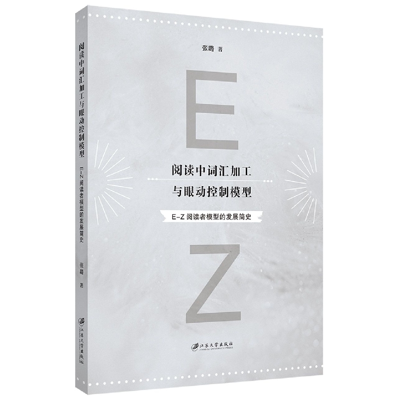 阅读中词汇加工与眼动控制模型：E-Z阅读者模型的发展简史