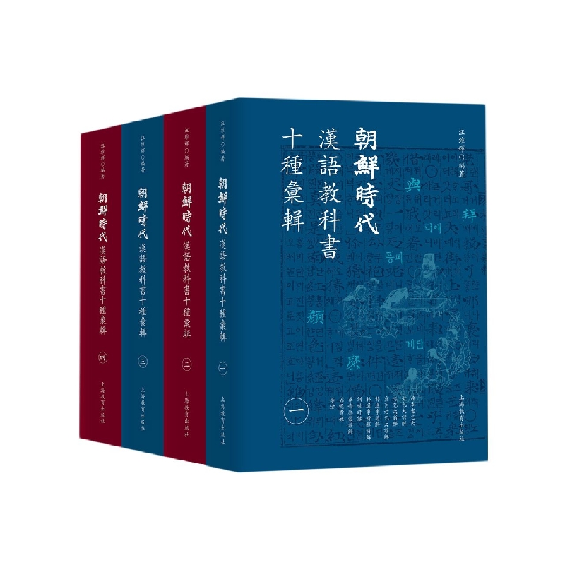 朝鲜时代汉语教科书十种汇辑