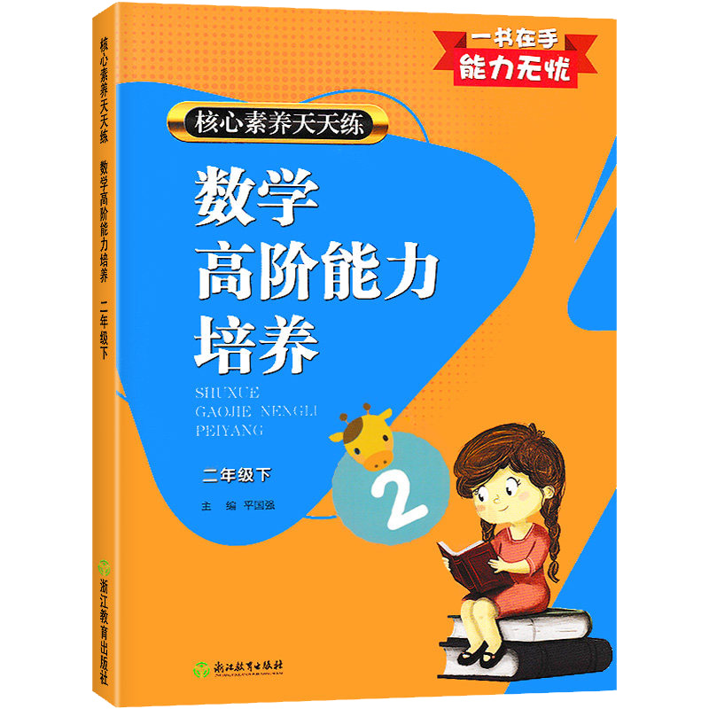 数学高阶能力培养（2下）/核心素养天天练