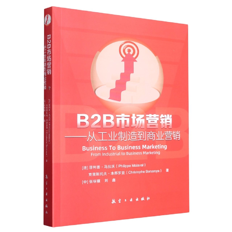 B2B市场营销--从工业制造到商业营销