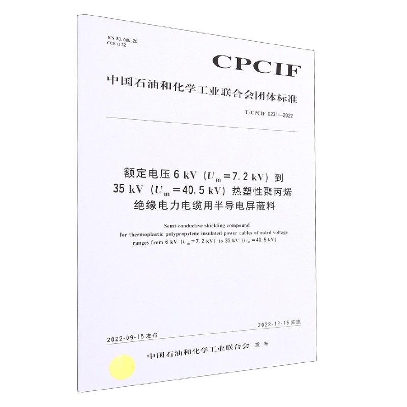 中国化工行业标准--额定电压 6 kV（Um=7.2 kV）到 35 kV （Um=40.5kV）热塑性聚丙烯绝缘电