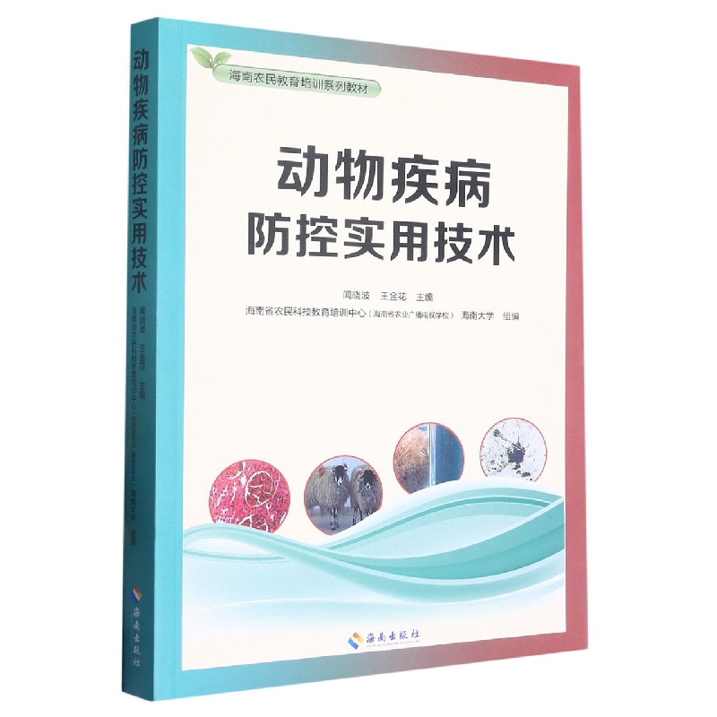 动物疾病防控实用技术