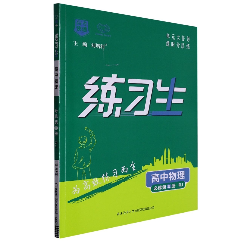 CC58 高考快递·练习生高中物理必修第三册—RJ版