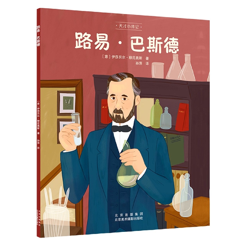 路易·巴斯德