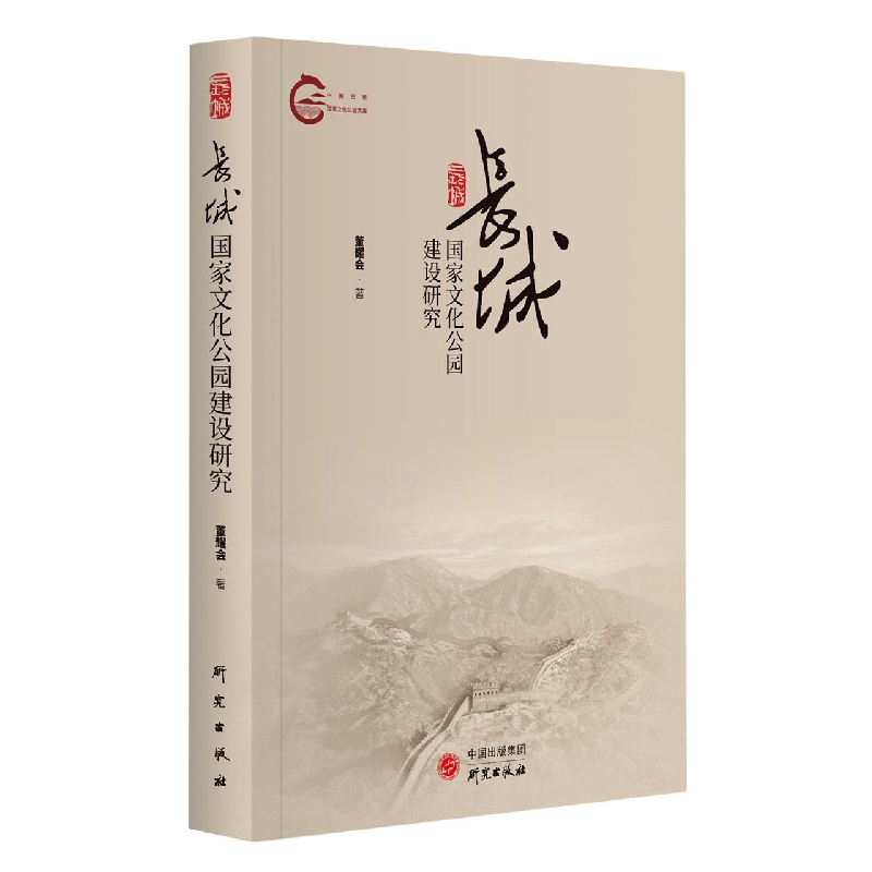 长城国家文化公园建设研究