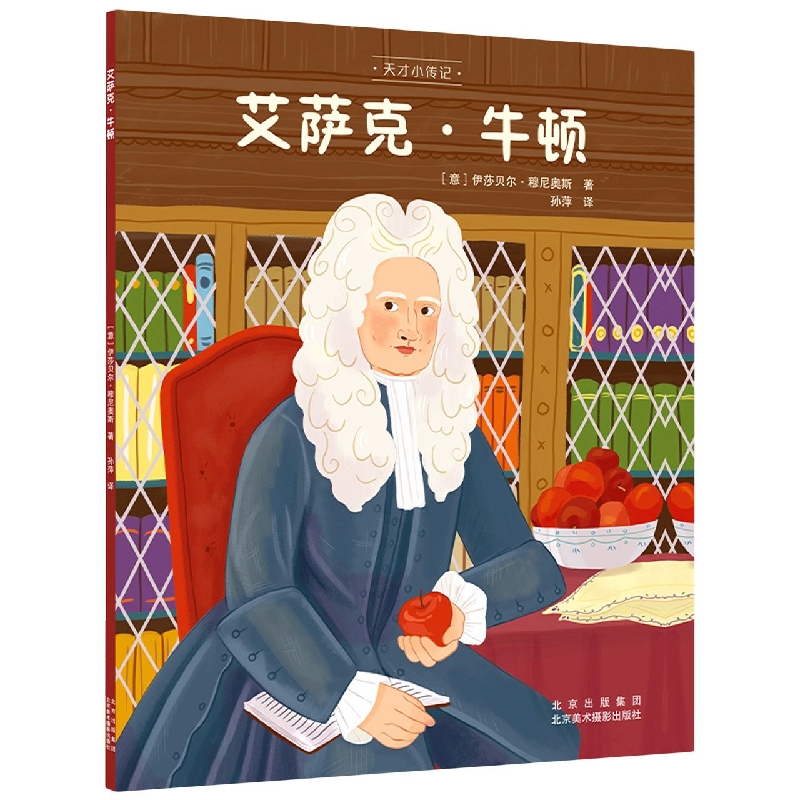 艾萨克·牛顿