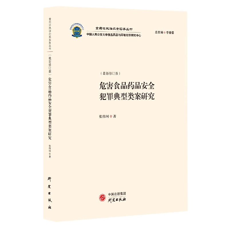 《危害食品药品安全犯罪典型类案研究》（最新修订版）