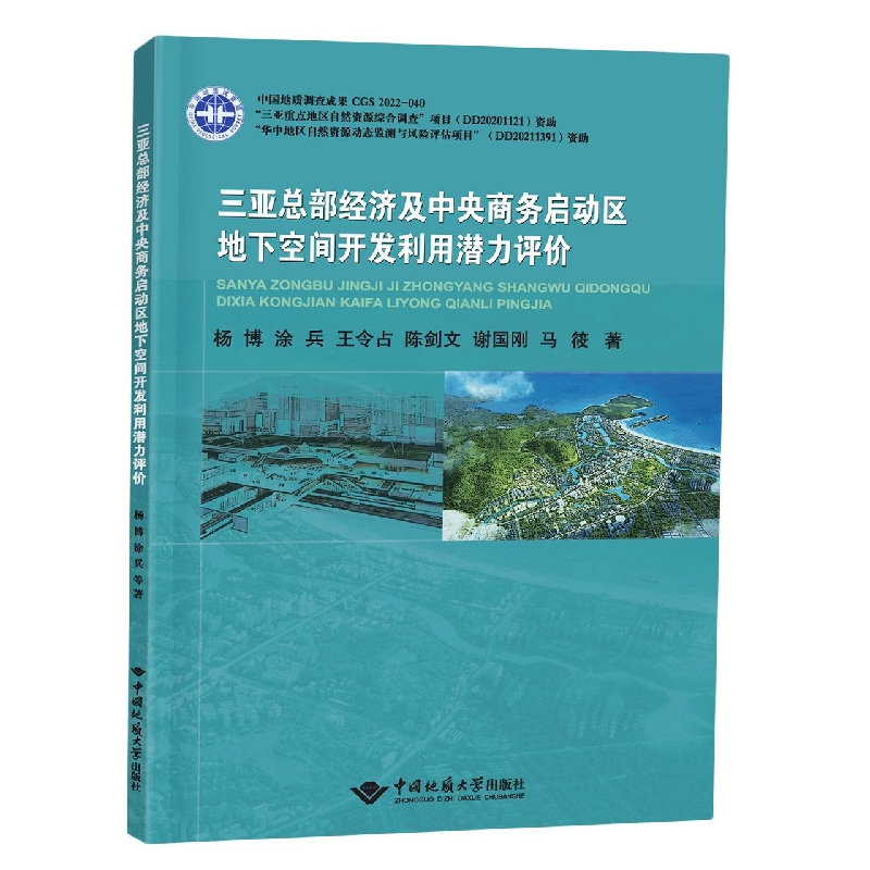 三亚总部经济及中央商务启动区地下空间开发利用潜力评价