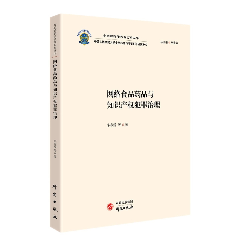 网络食品药品与知识产权犯罪治理