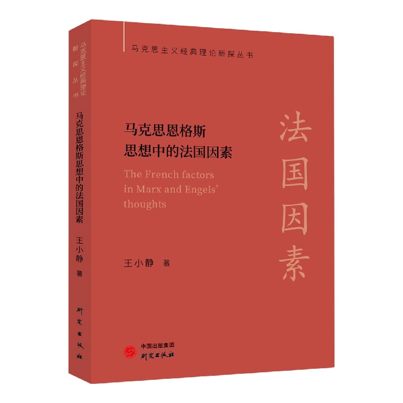马克思恩格斯思想中的法国因素