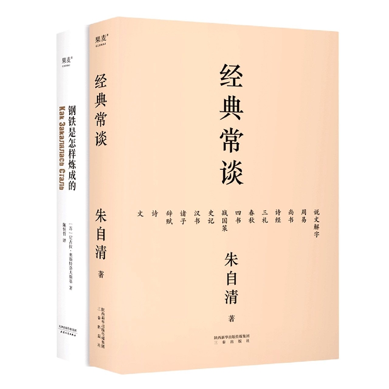 新版《语文》教材八年级下册“果麦经典”套装（经典常谈+钢铁是怎样炼成的）