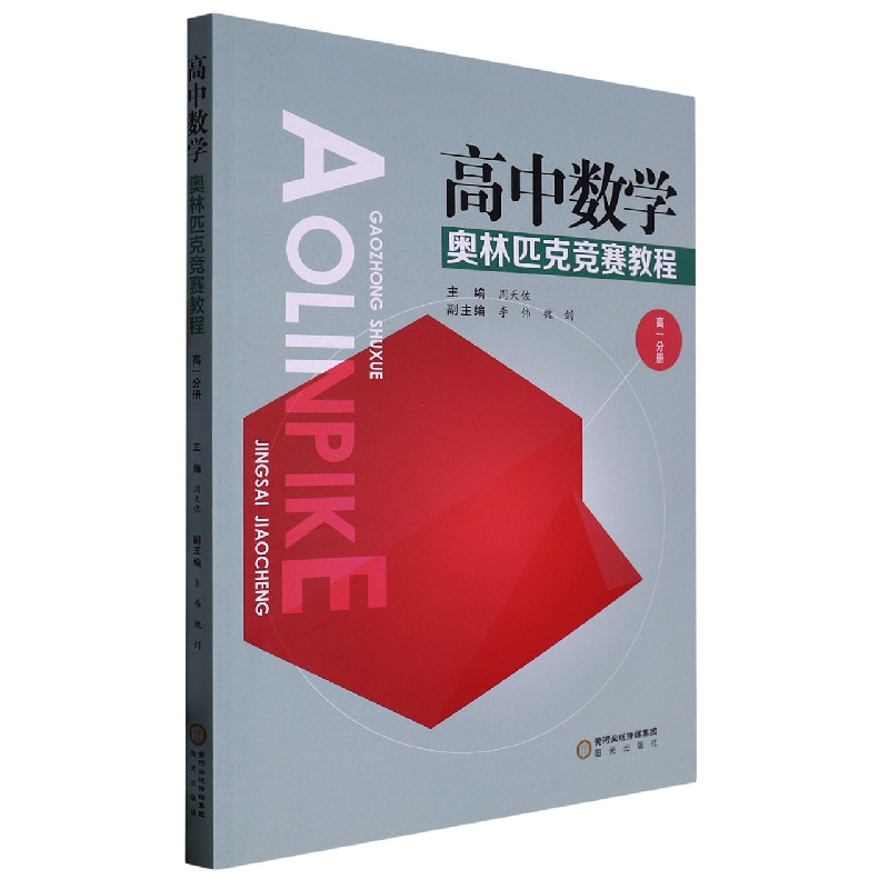 高中数学奥林匹克竞赛教程（高1分册）