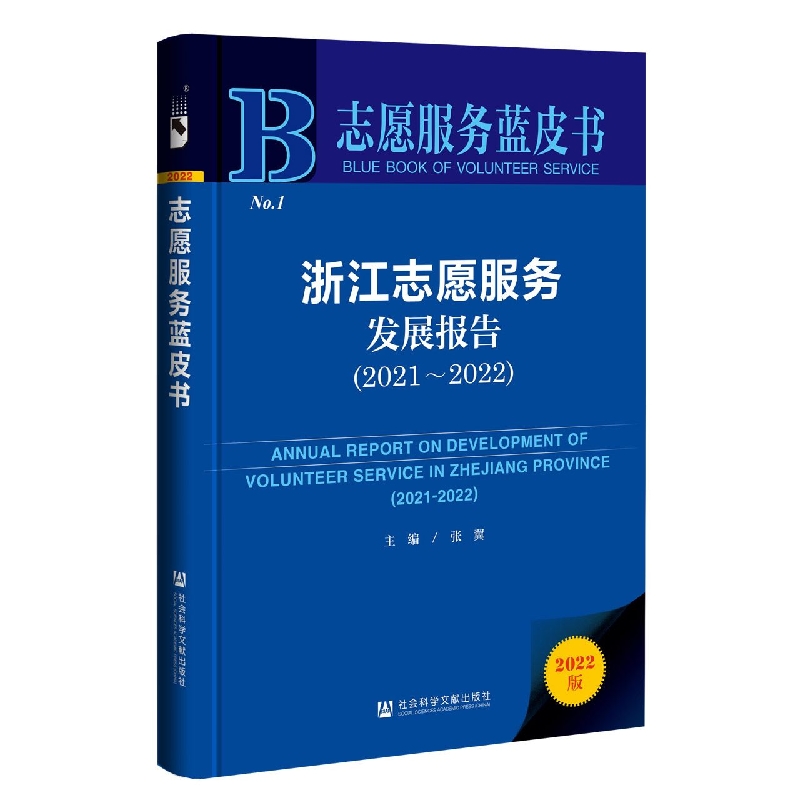浙江志愿服务发展报告（2022版2021-2022）/志愿服务蓝皮书