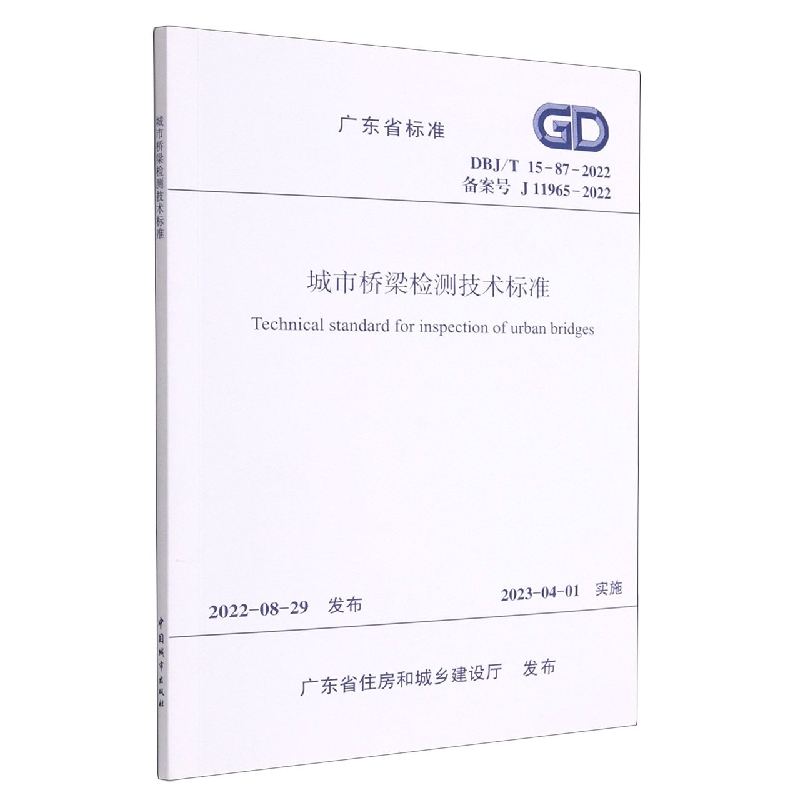 城市桥梁检测技术标准（DBJT15-87-2022备案号J11965-2022）/广东省标准