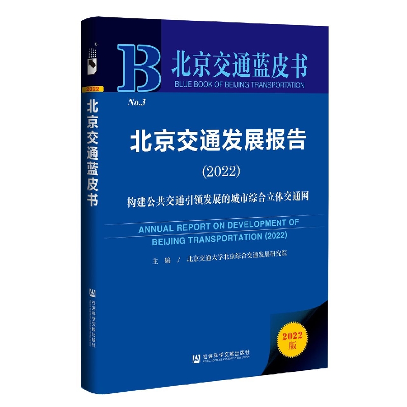 北京交通发展报告（2022）/北京交通蓝皮书