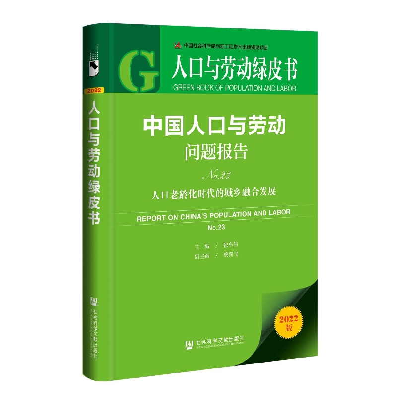 中国人口与劳动问题报告（2022版No.23人口老龄化时代的城乡融合发展）/人口与劳动绿皮书