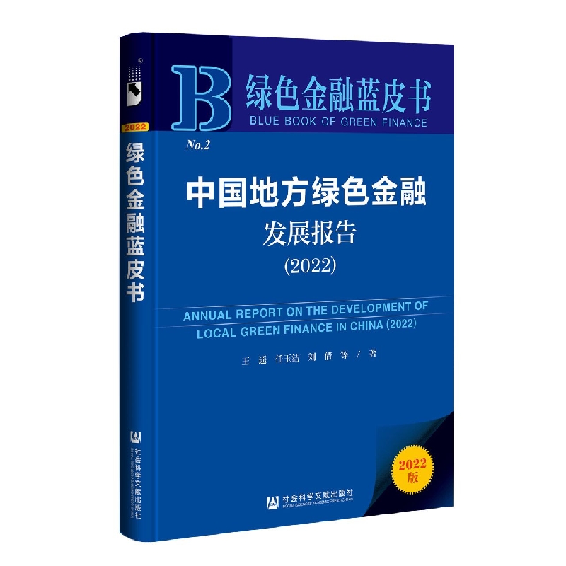 中国地方绿色金融发展报告（2022）/绿色金融蓝皮书