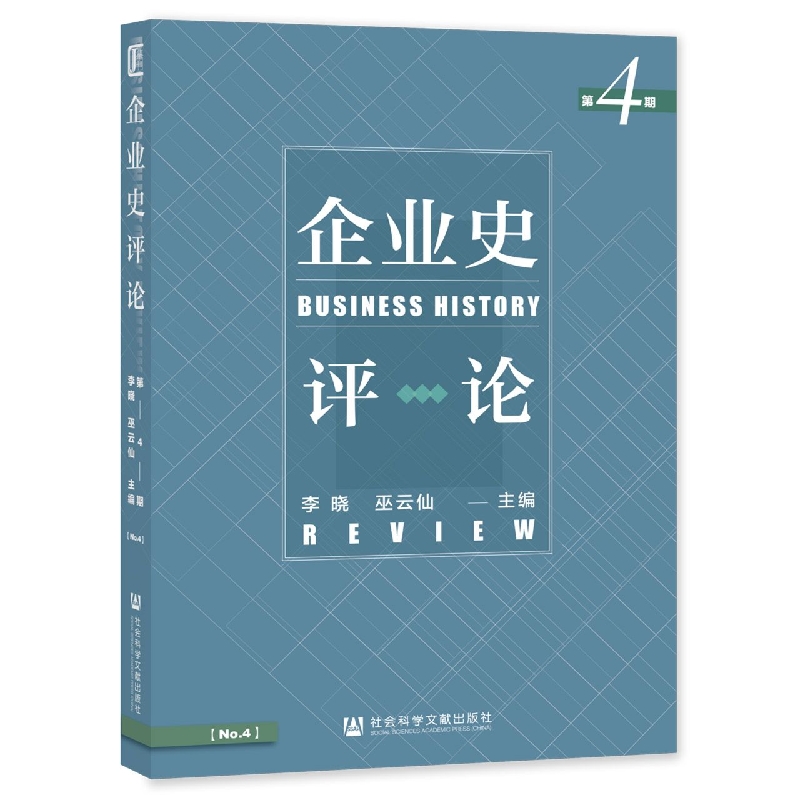 企业史评论（第4期）
