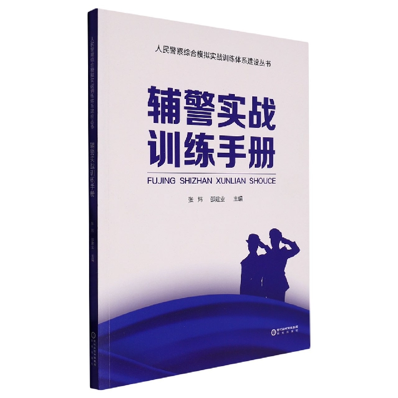 辅警实战训练手册/人民警察综合模拟实战训练体系建设丛书