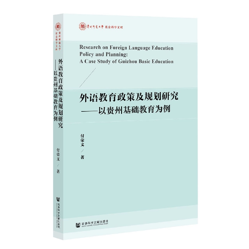 外语教育政策及规划研究——以贵州基础教育为例