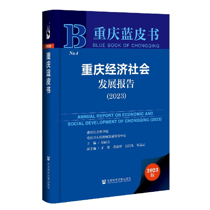 重庆经济社会发展报告（2023）/重庆蓝皮书