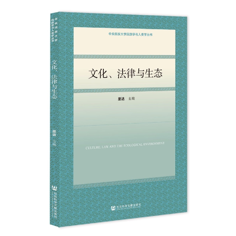 文化法律与生态/中央民族大学民族学与人类学丛书