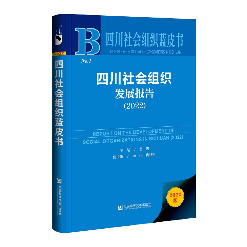 四川社会组织发展报告（2022）/四川社会组织蓝皮书