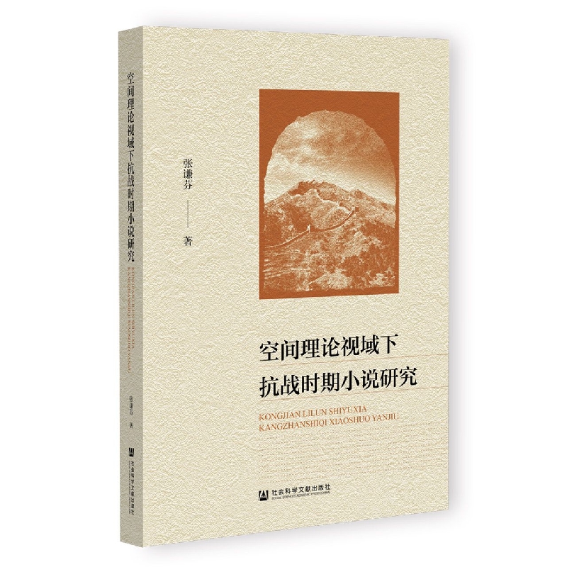 空间理论视域下抗战时期小说研究