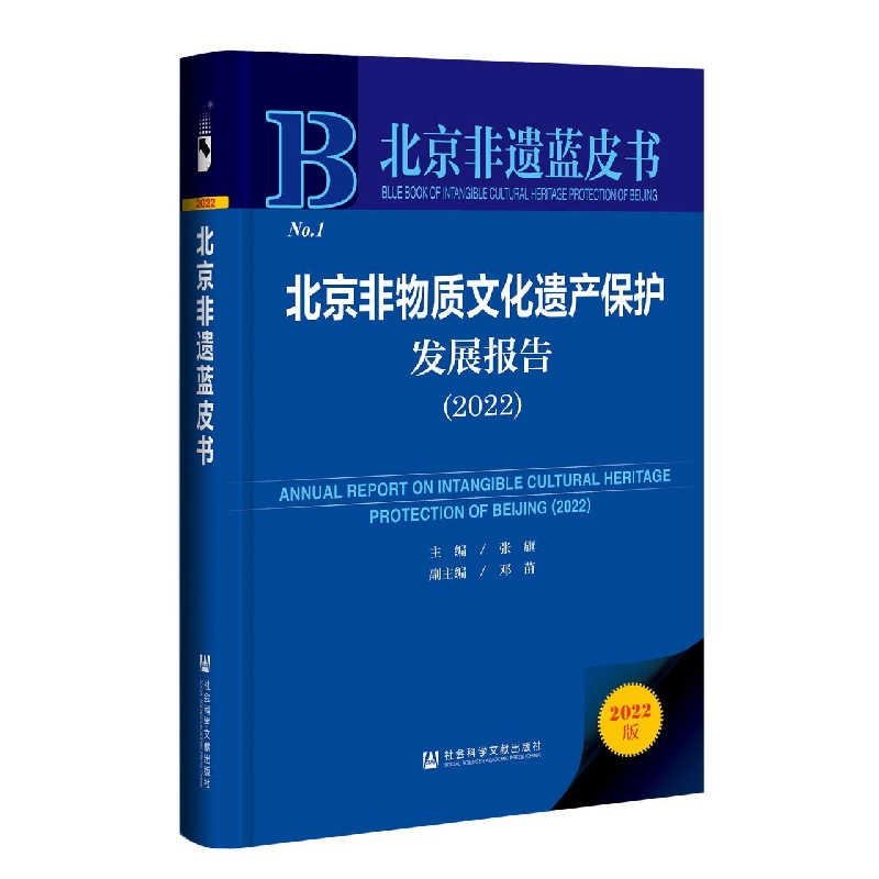 北京非物质文化遗产保护发展报告（2022）/北京非遗蓝皮书