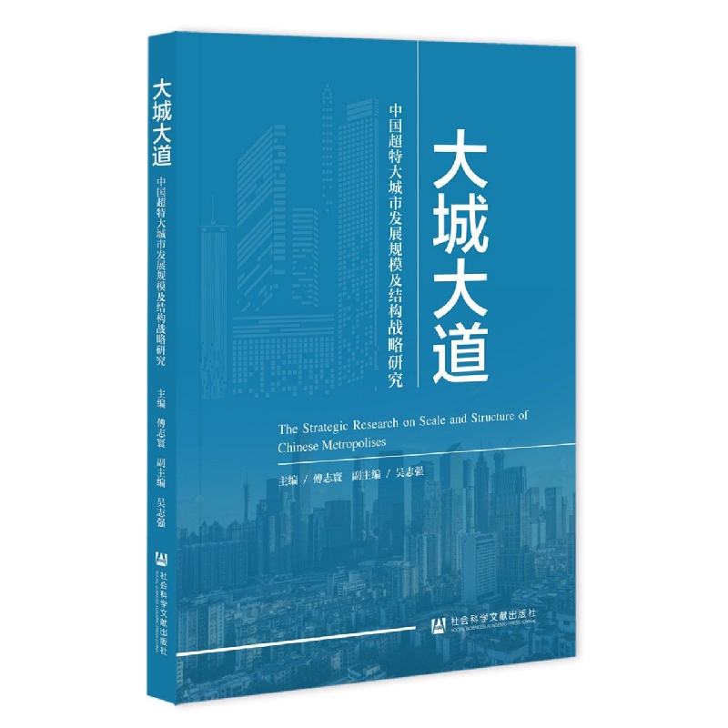 大城大道（中国超特大城市发展规模及结构战略研究）