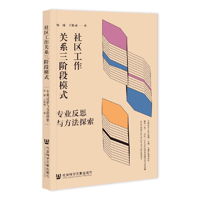 社区工作关系三阶段模式（专业反思与方法探索）