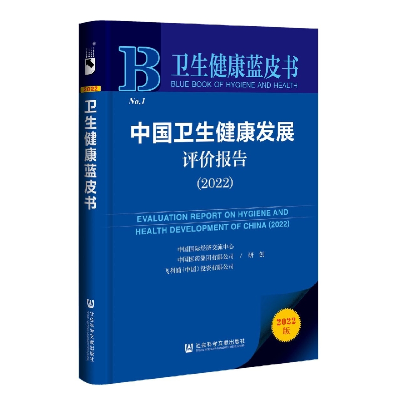 中国卫生健康发展评价报告（2022）/卫生健康蓝皮书