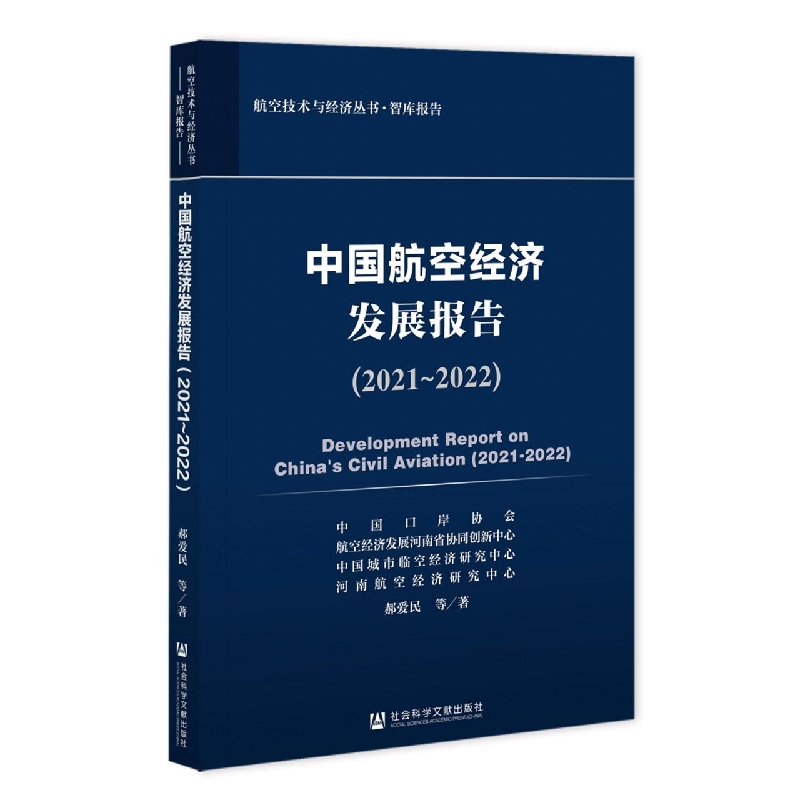 中国航空经济发展报告（2021-2022）/航空技术与经济丛书