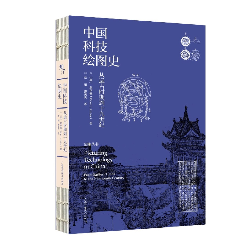 中国科技绘图史（从远古时期到十九世纪）/知史丛书