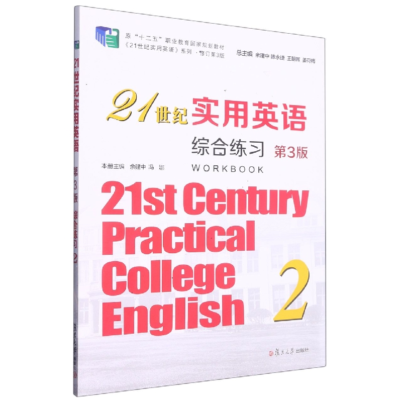21世纪实用英语综合练习2（第3版）