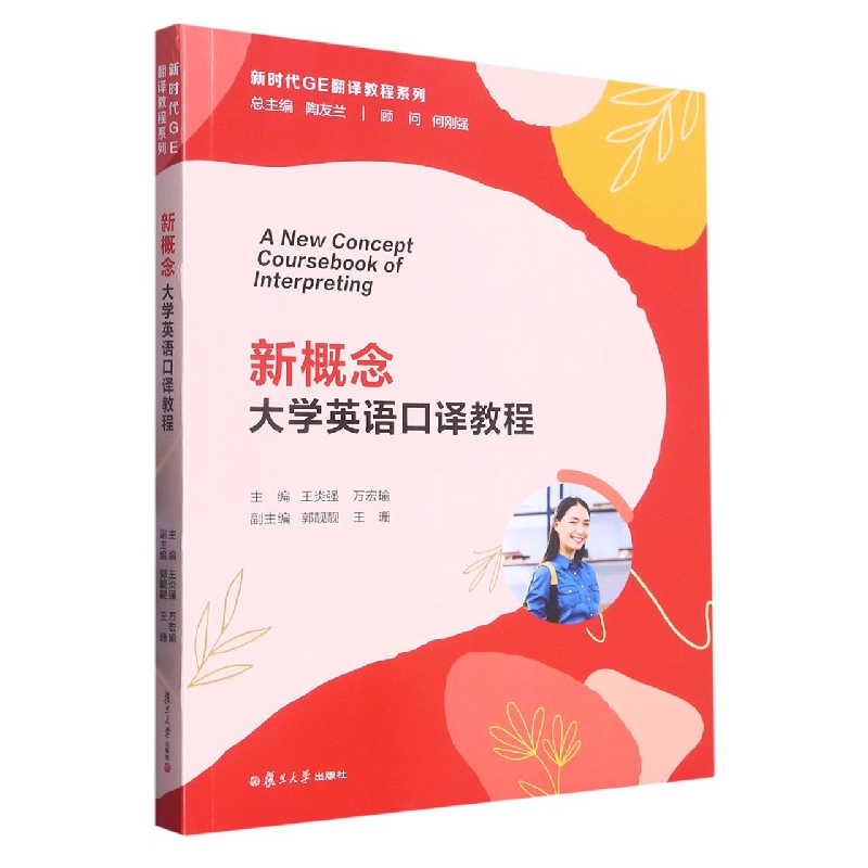 新概念大学英语口译教程