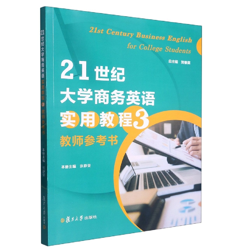 21世纪大学商务英语实用教程（第三册）教师参考书