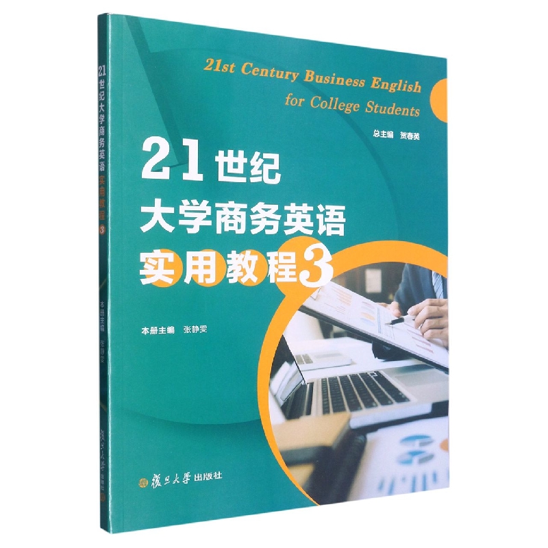 21世纪大学商务英语实用教程（第三册）