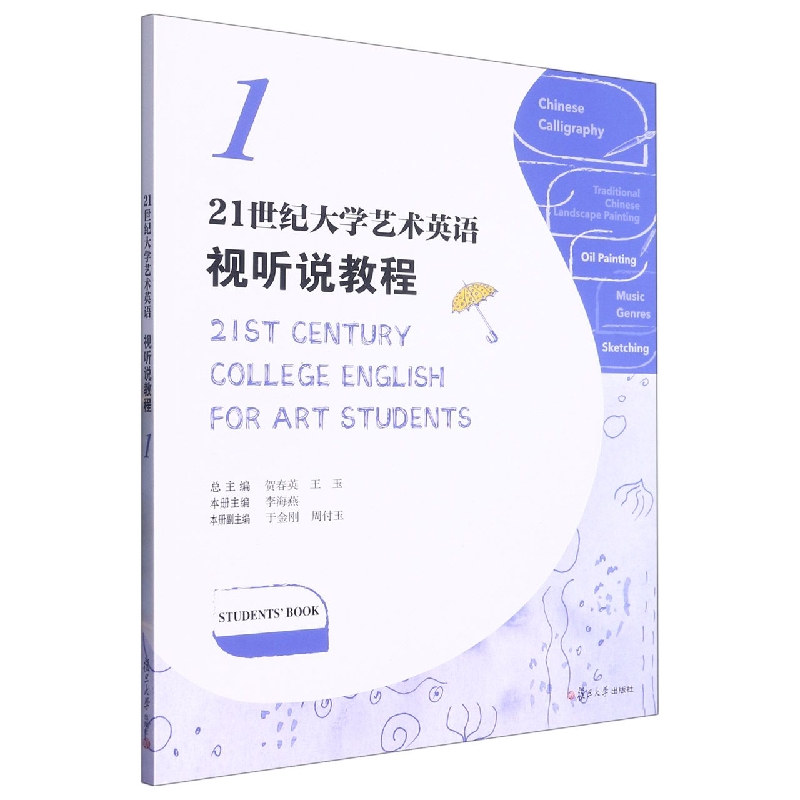 21世纪大学艺术英语视听说教程（1）（21世纪大学英语系列）